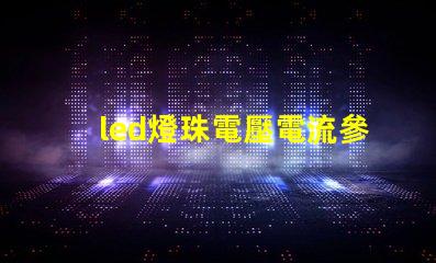 led燈珠電壓電流參數？